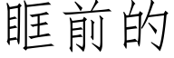 眶前的 (仿宋矢量字庫)