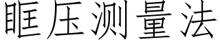 眶壓測量法 (仿宋矢量字庫)