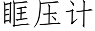 眶壓計 (仿宋矢量字庫)