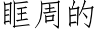 眶周的 (仿宋矢量字庫)