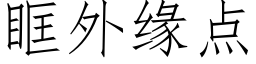 眶外緣點 (仿宋矢量字庫)