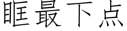 眶最下點 (仿宋矢量字庫)