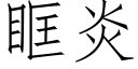 眶炎 (仿宋矢量字庫)