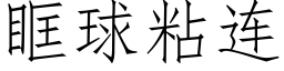 眶球粘连 (仿宋矢量字库)