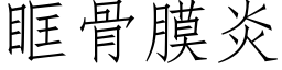 眶骨膜炎 (仿宋矢量字庫)