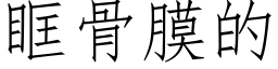 眶骨膜的 (仿宋矢量字庫)