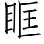 眶 (仿宋矢量字庫)