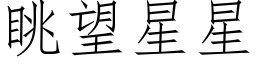 眺望星星 (仿宋矢量字庫)