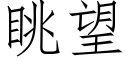 眺望 (仿宋矢量字库)