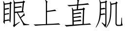 眼上直肌 (仿宋矢量字庫)