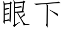 眼下 (仿宋矢量字庫)