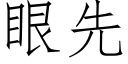 眼先 (仿宋矢量字庫)