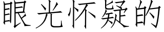 眼光懷疑的 (仿宋矢量字庫)