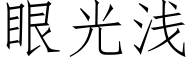 眼光淺 (仿宋矢量字庫)