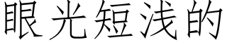 眼光短淺的 (仿宋矢量字庫)