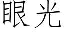 眼光 (仿宋矢量字庫)