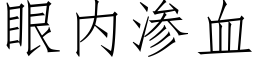 眼内滲血 (仿宋矢量字庫)