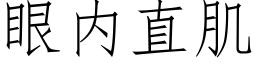 眼内直肌 (仿宋矢量字庫)