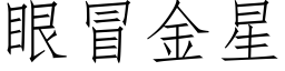 眼冒金星 (仿宋矢量字庫)