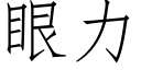 眼力 (仿宋矢量字庫)