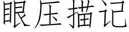 眼壓描記 (仿宋矢量字庫)