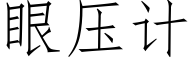 眼壓計 (仿宋矢量字庫)