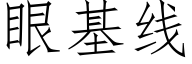 眼基線 (仿宋矢量字庫)