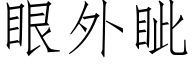 眼外眦 (仿宋矢量字庫)