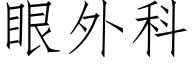 眼外科 (仿宋矢量字庫)