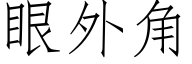 眼外角 (仿宋矢量字庫)