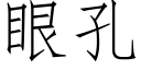 眼孔 (仿宋矢量字庫)