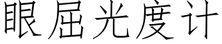 眼屈光度計 (仿宋矢量字庫)