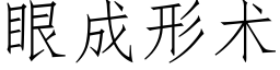 眼成形術 (仿宋矢量字庫)