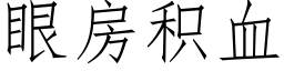 眼房積血 (仿宋矢量字庫)