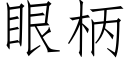 眼柄 (仿宋矢量字庫)