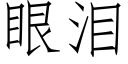 眼淚 (仿宋矢量字庫)