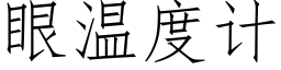 眼溫度計 (仿宋矢量字庫)