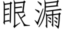 眼漏 (仿宋矢量字庫)