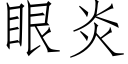 眼炎 (仿宋矢量字库)