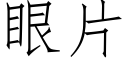 眼片 (仿宋矢量字库)