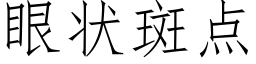 眼狀斑點 (仿宋矢量字庫)