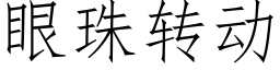 眼珠转动 (仿宋矢量字库)