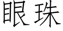 眼珠 (仿宋矢量字库)