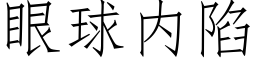 眼球内陷 (仿宋矢量字庫)