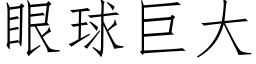 眼球巨大 (仿宋矢量字庫)