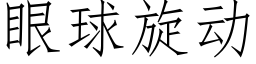 眼球旋動 (仿宋矢量字庫)