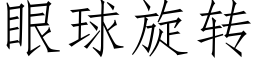 眼球旋轉 (仿宋矢量字庫)