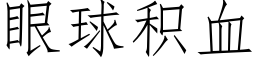 眼球積血 (仿宋矢量字庫)