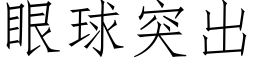 眼球突出 (仿宋矢量字庫)