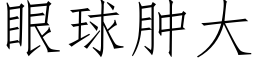 眼球腫大 (仿宋矢量字庫)